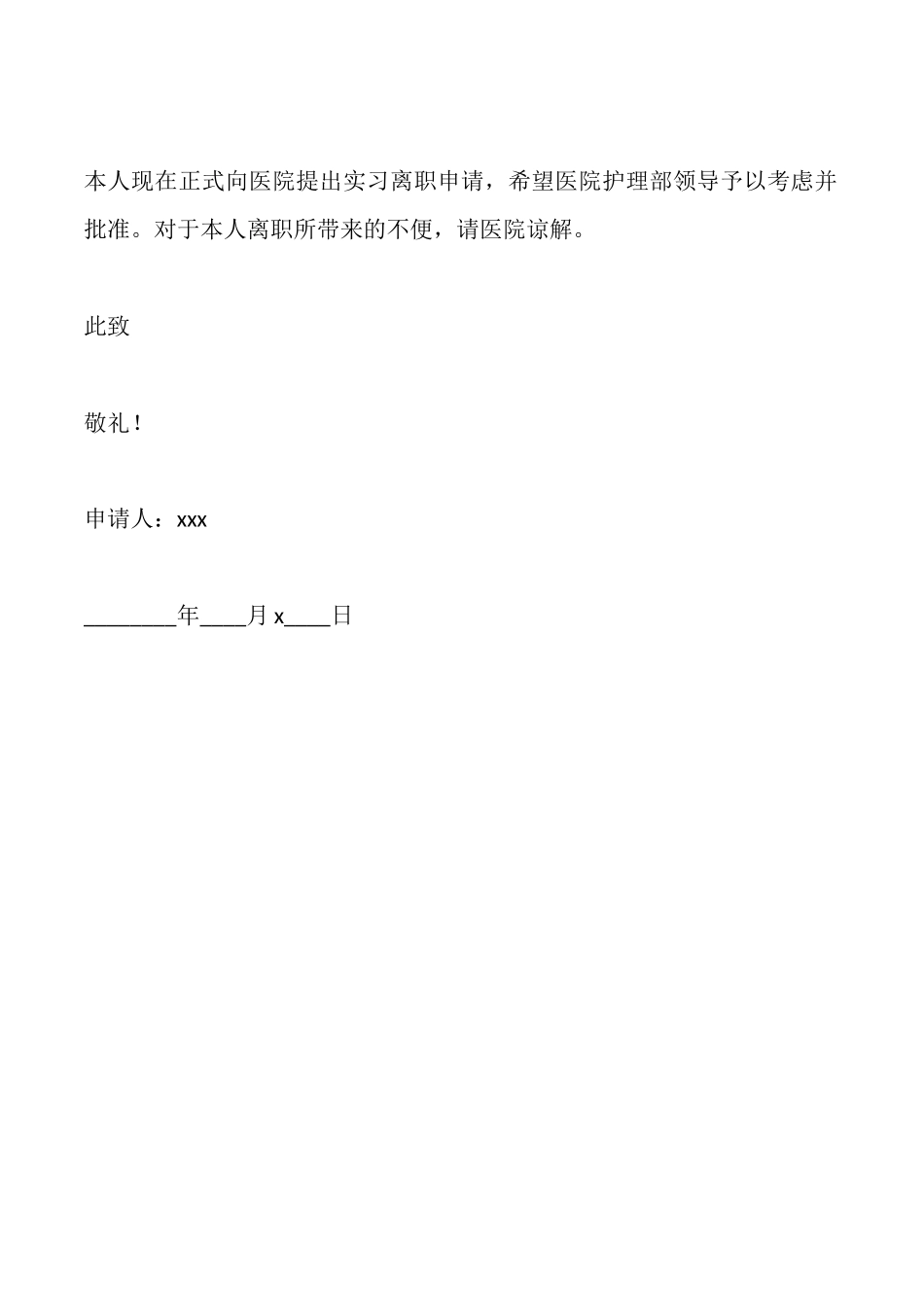 护理实习结束申请书_第2页