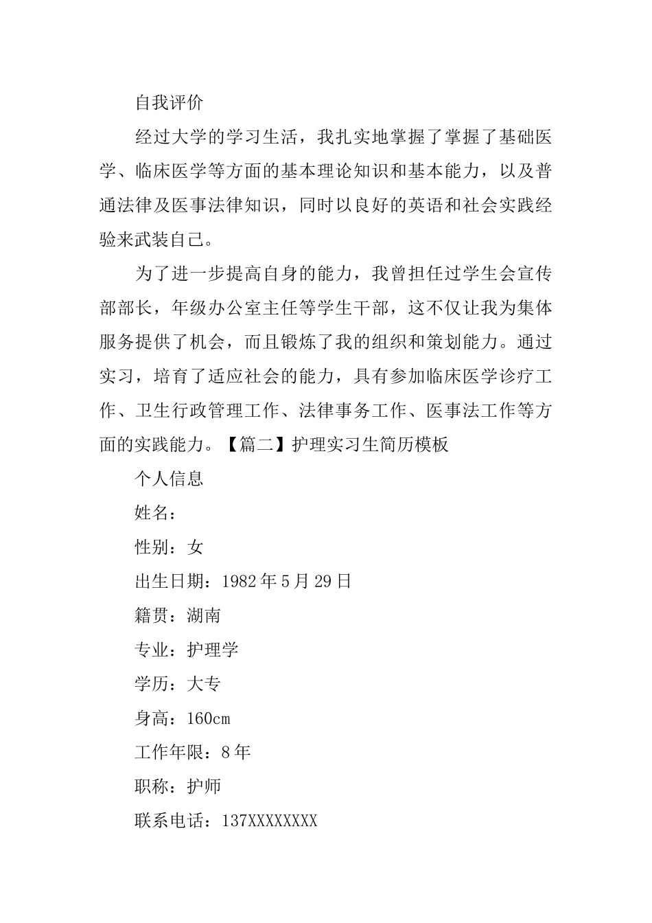 护理实习生简历模板_第3页