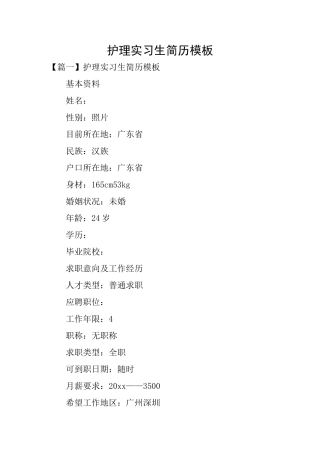护理实习生简历模板