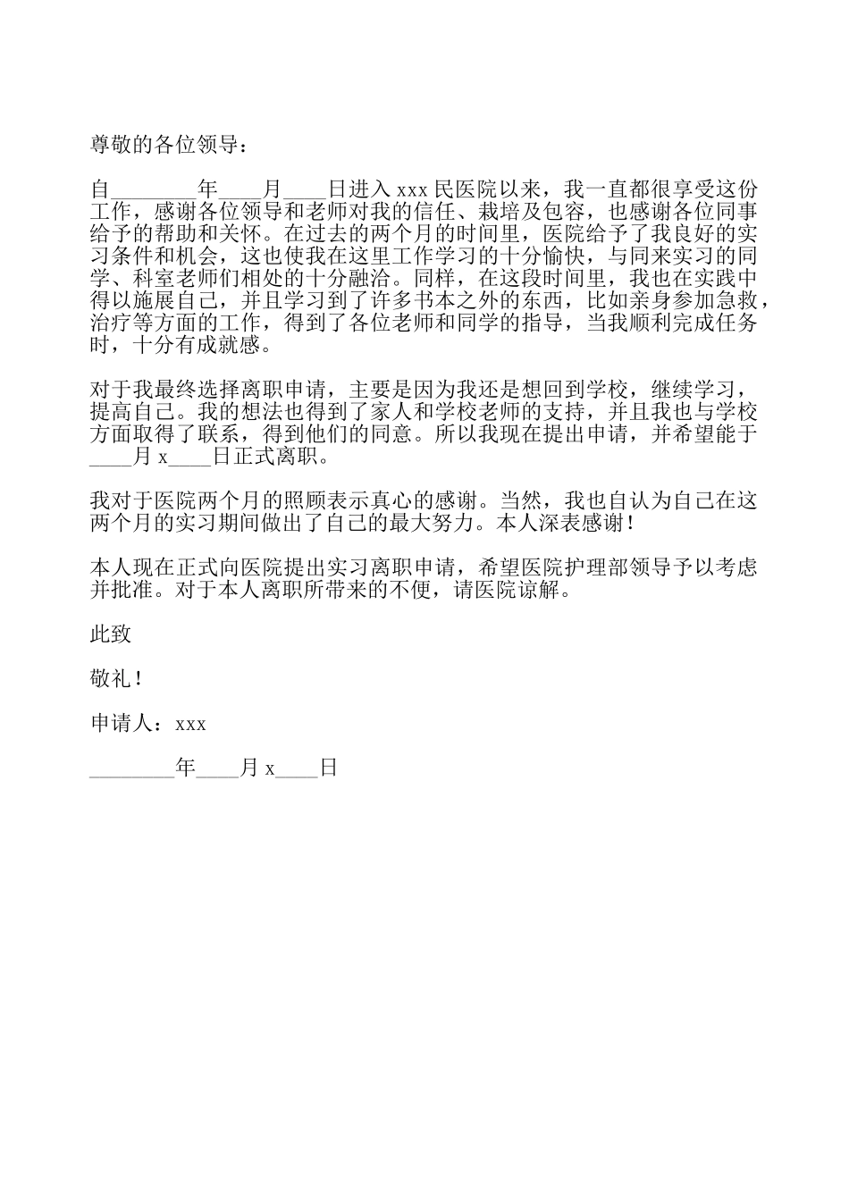 护理实习结束申请书——_第2页