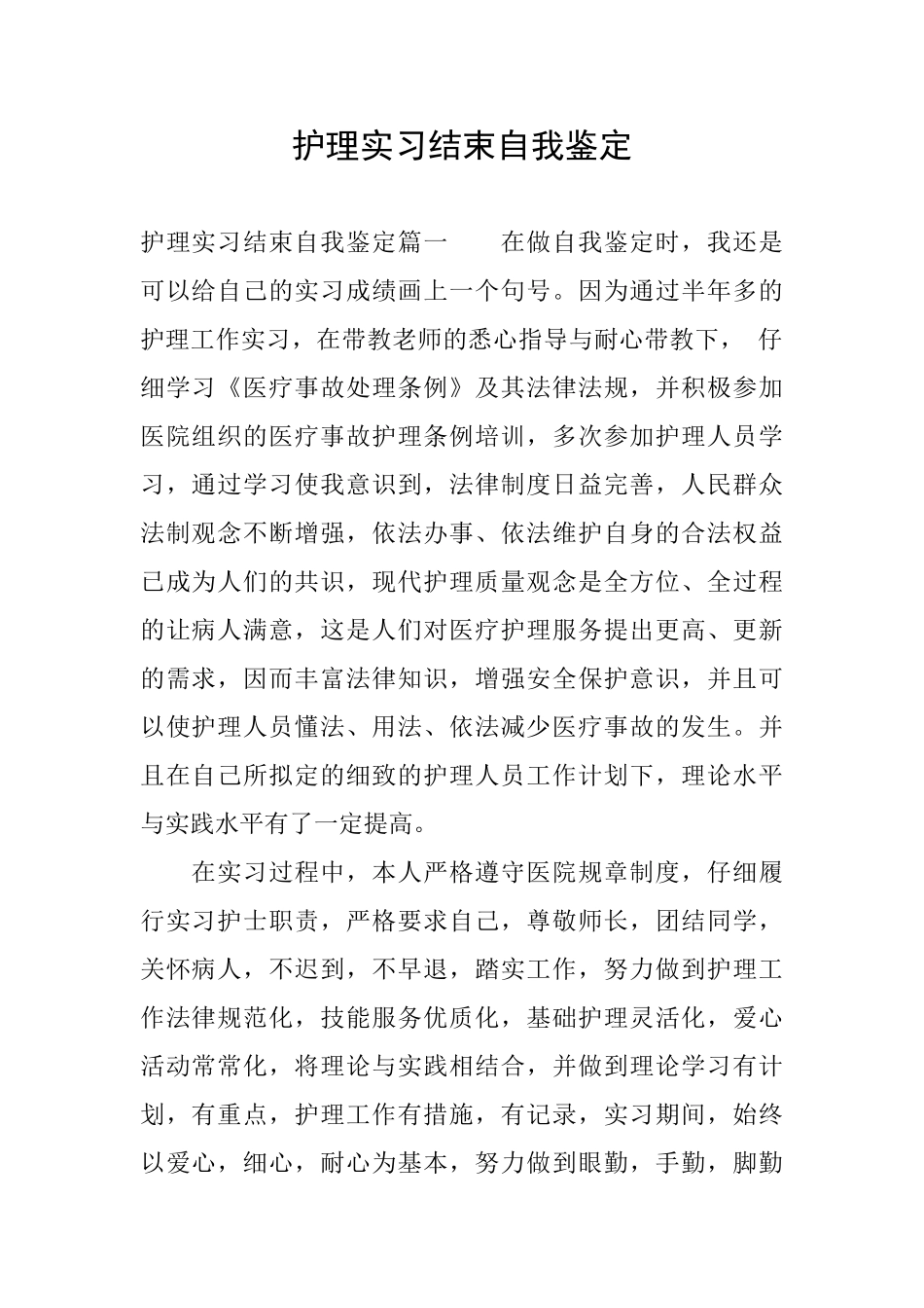 护理实习结束自我鉴定_第1页