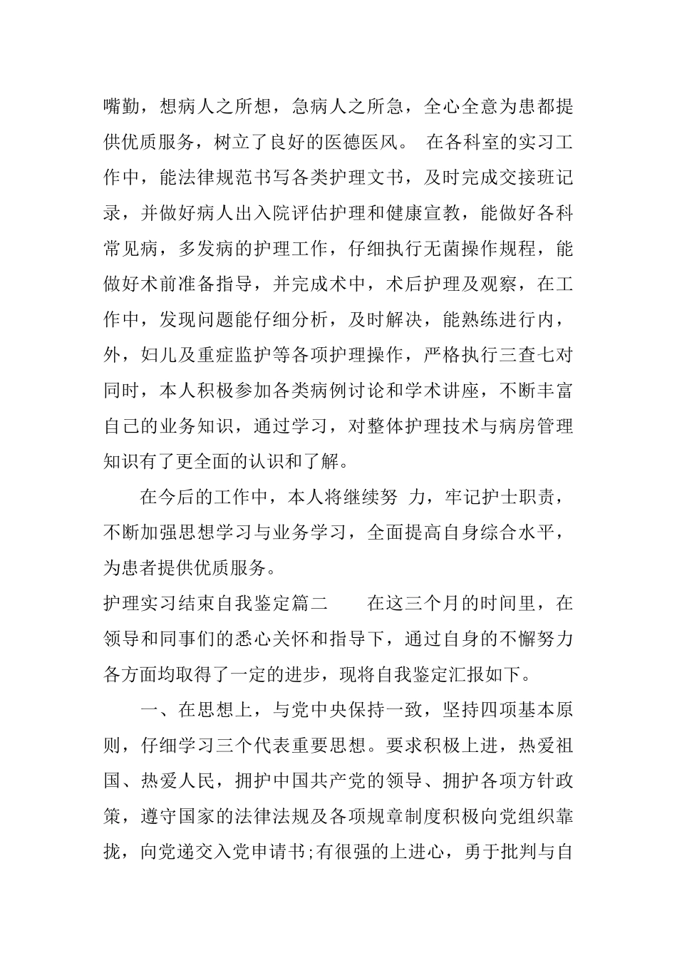 护理实习结束自我鉴定_第2页