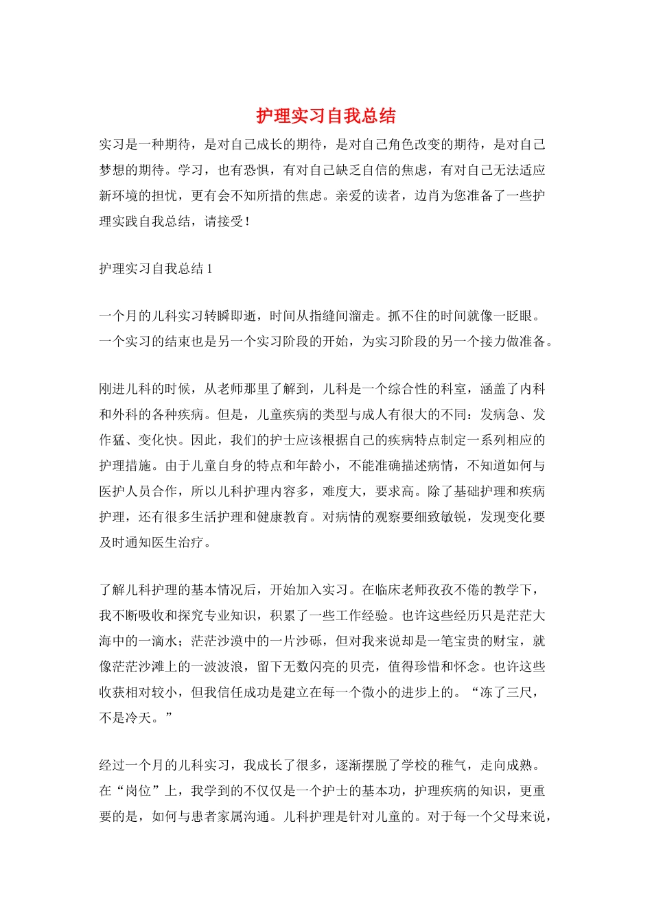 护理实习自我总结_第1页