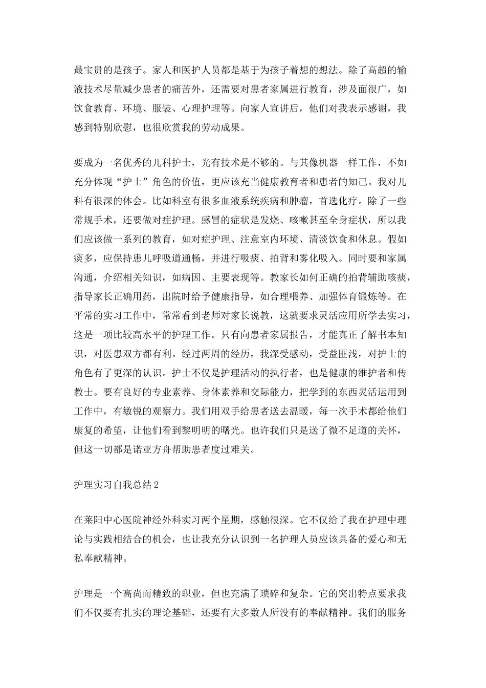 护理实习自我总结_第2页