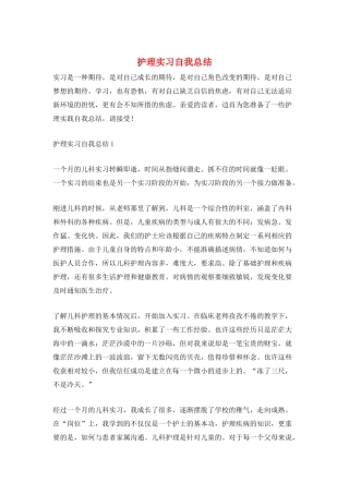 护理实习自我总结