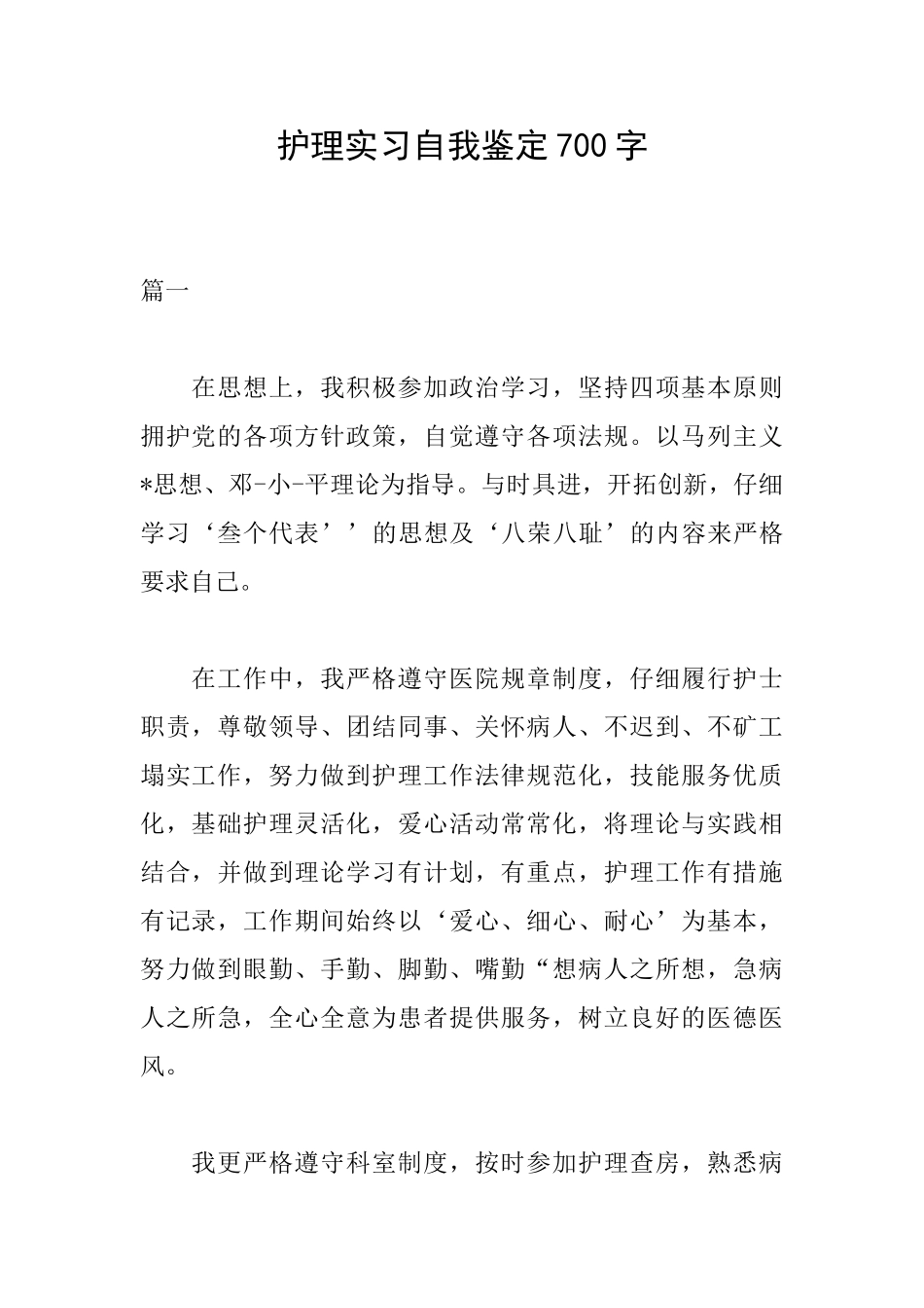 护理实习自我鉴定700字_第1页
