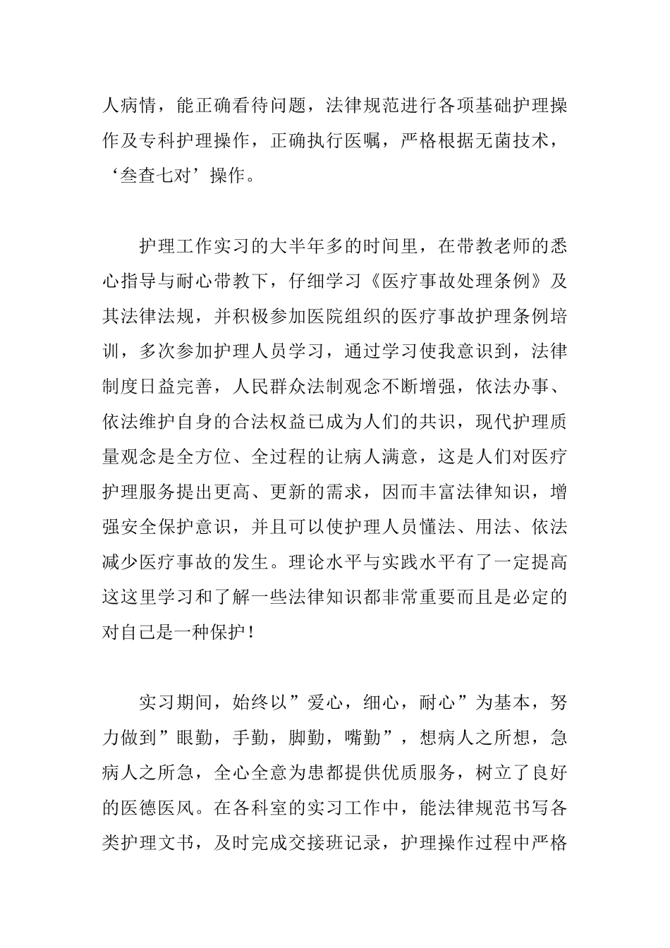 护理实习自我鉴定700字_第2页