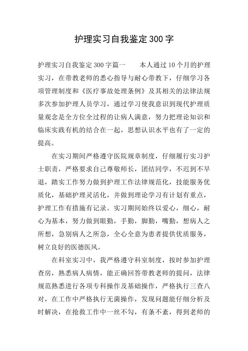 护理实习自我鉴定300字_第1页