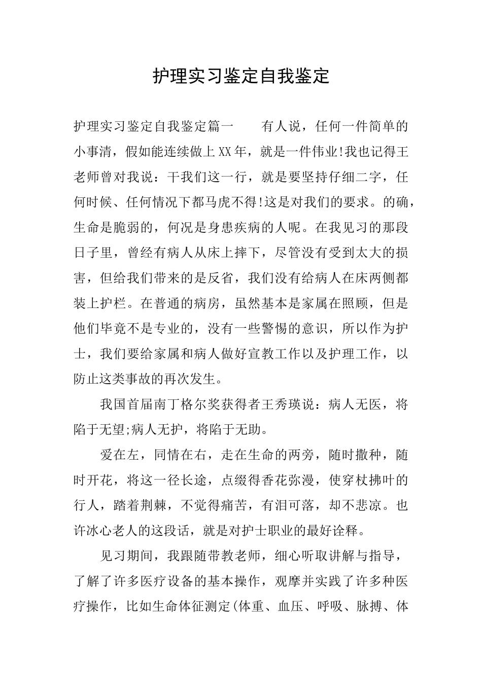 护理实习鉴定自我鉴定_第1页