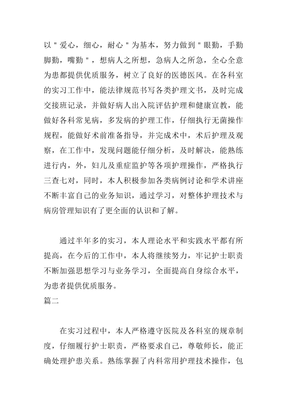 护理实习自我鉴定范例_第2页