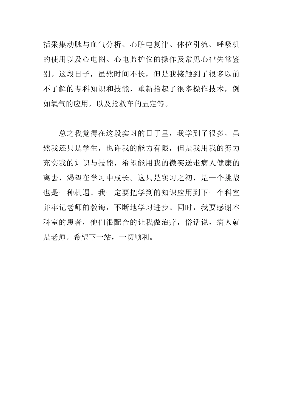 护理实习自我鉴定范例_第3页