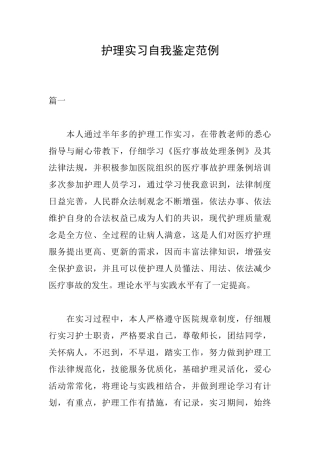 护理实习自我鉴定范例