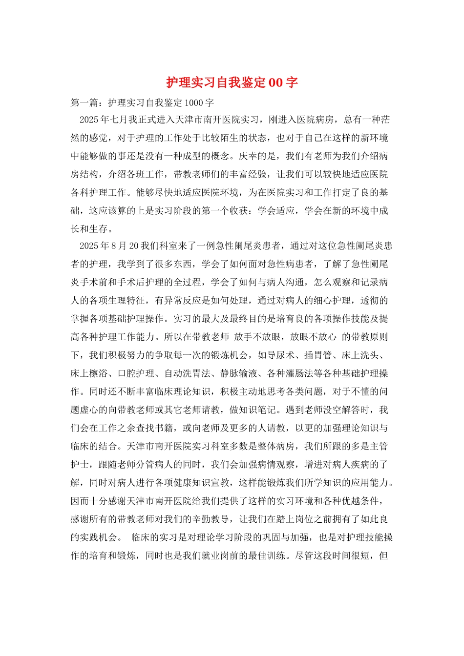 护理实习自我鉴定00字_第1页