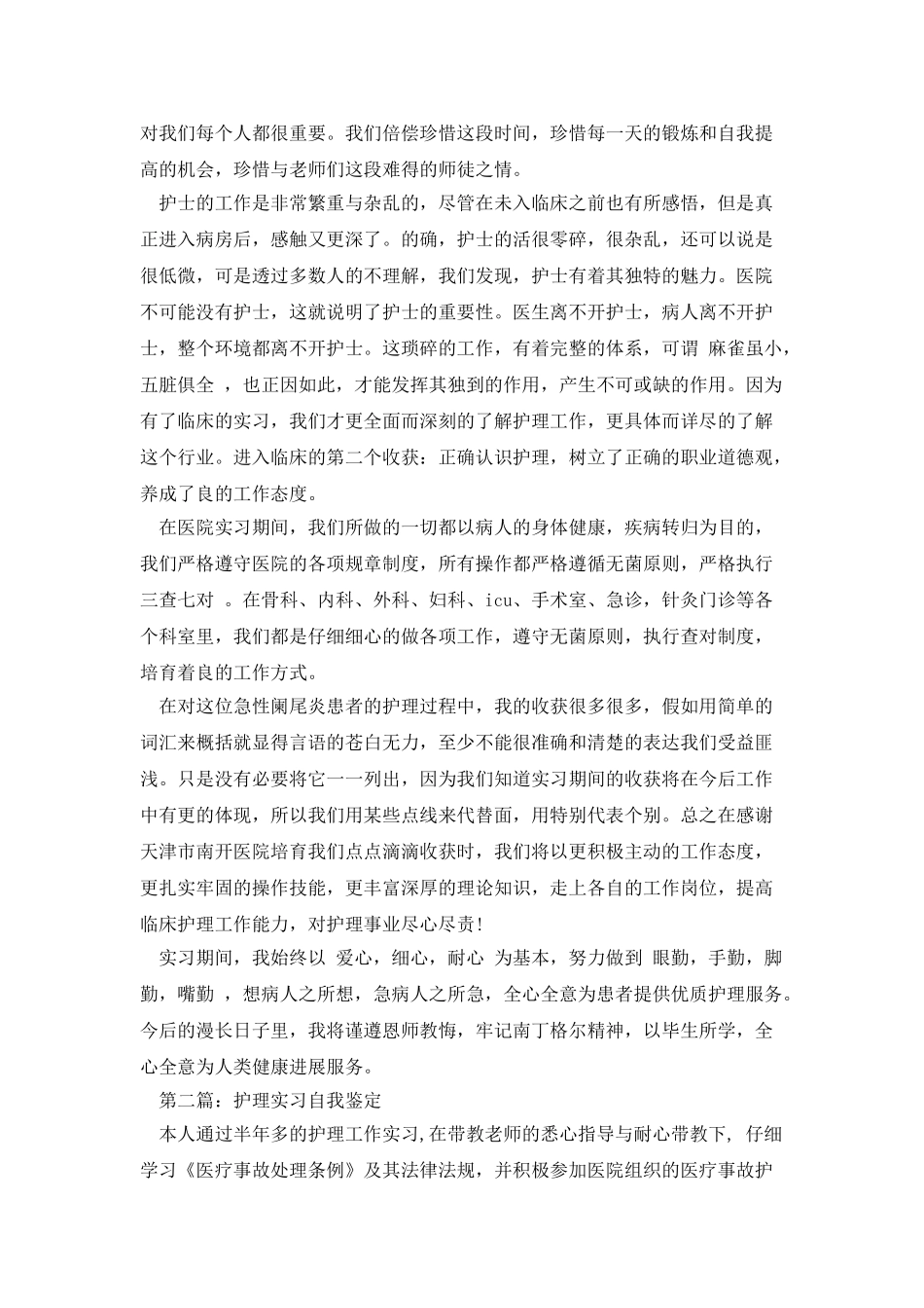 护理实习自我鉴定00字_第2页