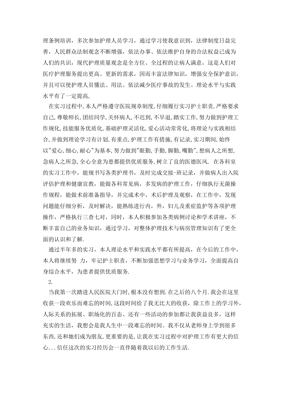 护理实习自我鉴定00字_第3页