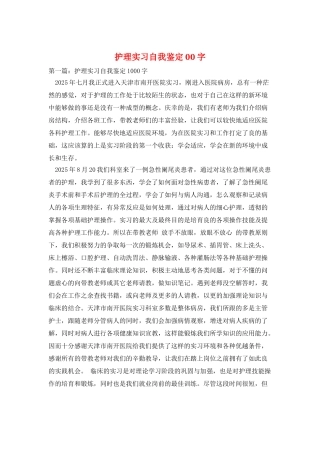 护理实习自我鉴定00字