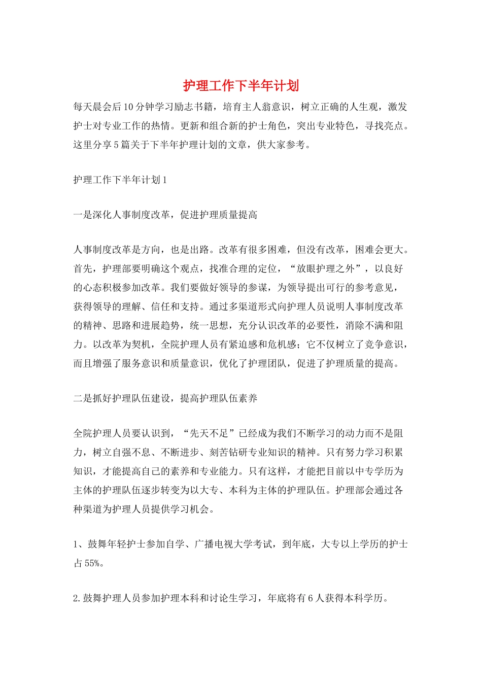 护理工作下半年计划_第1页
