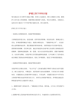 护理工作下半年计划