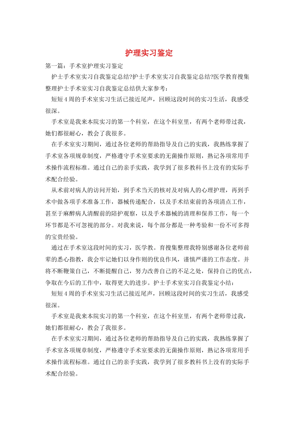 护理实习鉴定_第1页