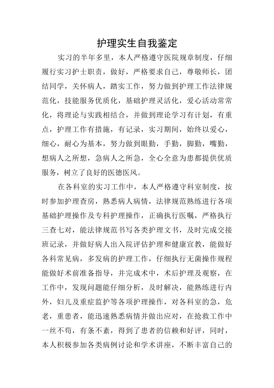 护理实生自我鉴定_第1页