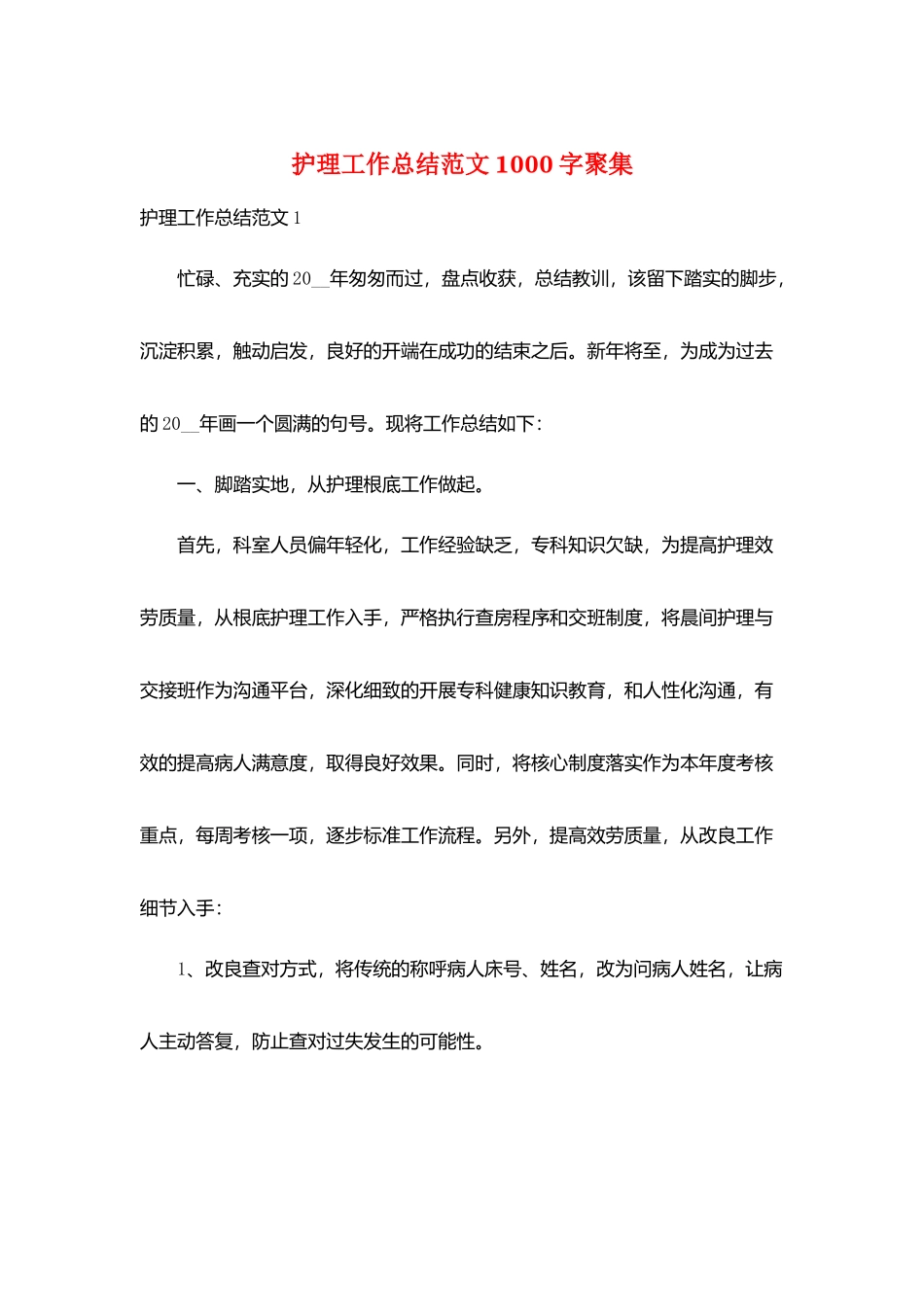 护理工作总结范文1000字汇集_第1页