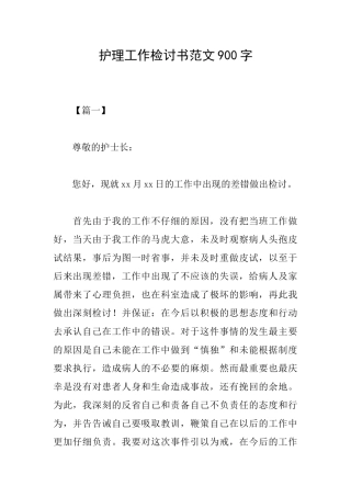 护理工作检讨书范文900字