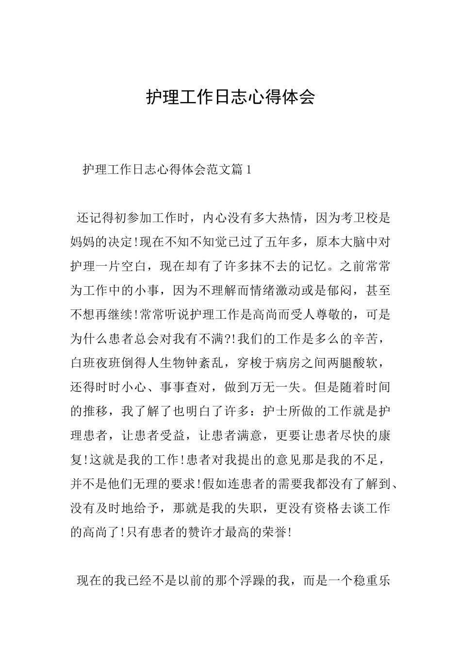护理工作日志心得体会_第1页