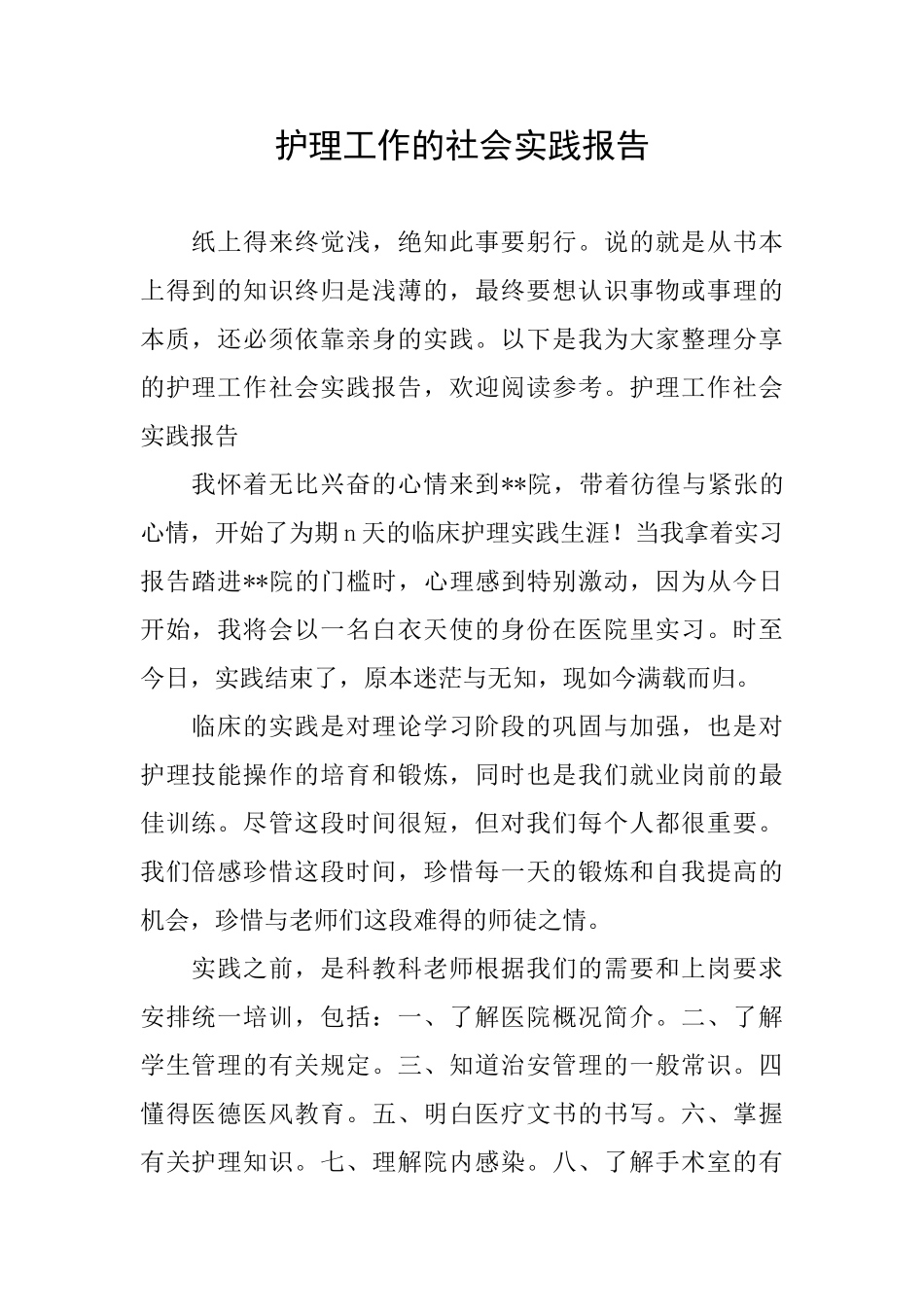 护理工作的社会实践报告_第1页