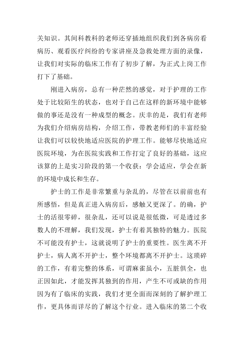 护理工作的社会实践报告_第2页