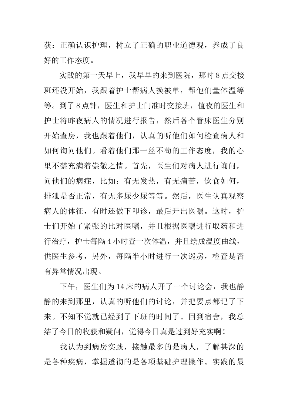 护理工作的社会实践报告_第3页