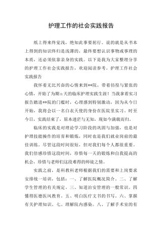 护理工作的社会实践报告