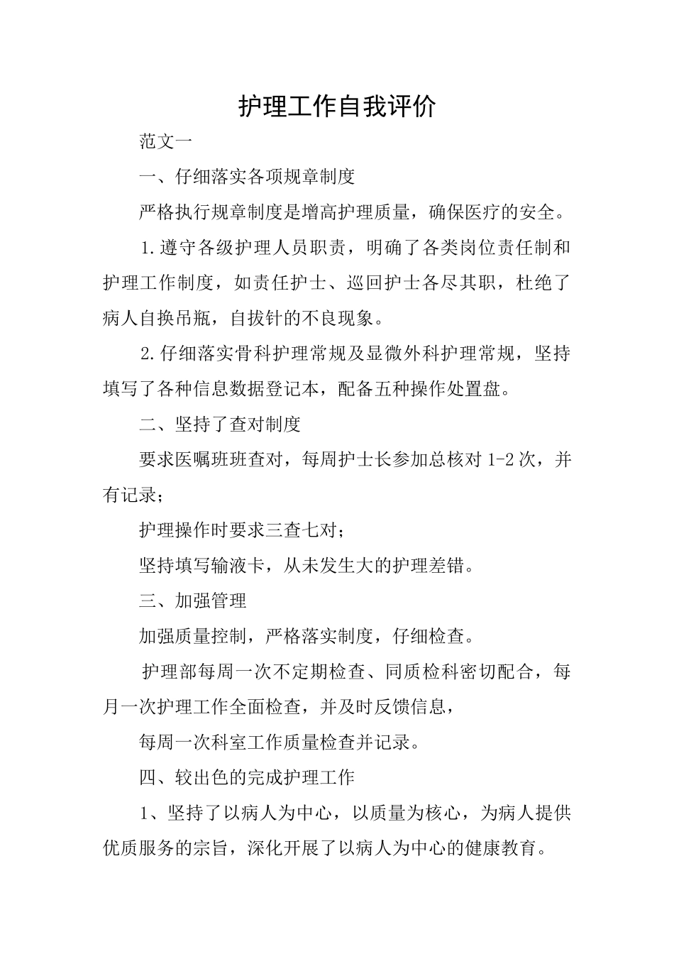 护理工作自我评价_第1页