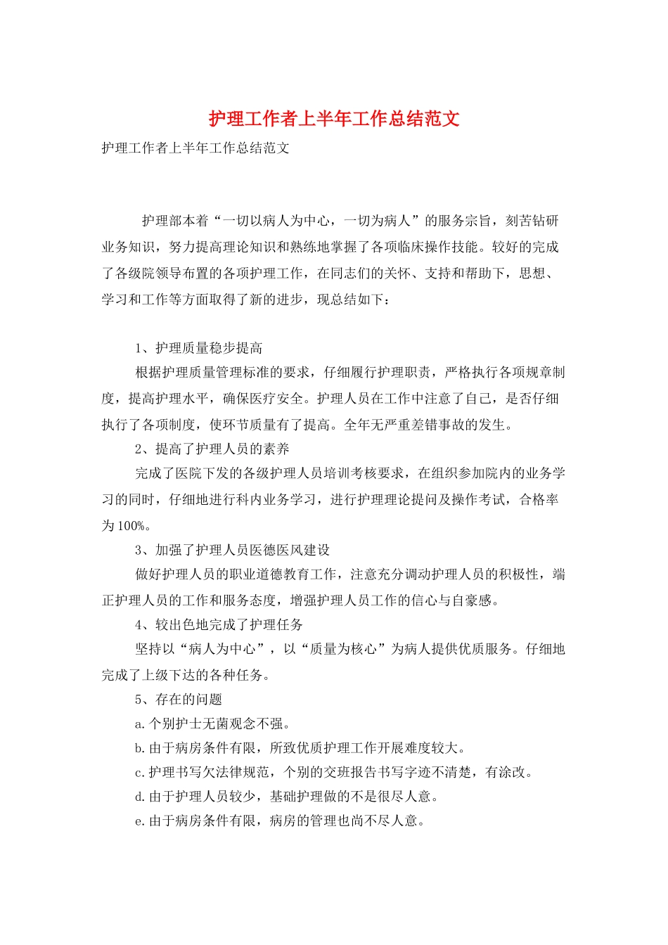 护理工作者上半年工作总结范文_第1页