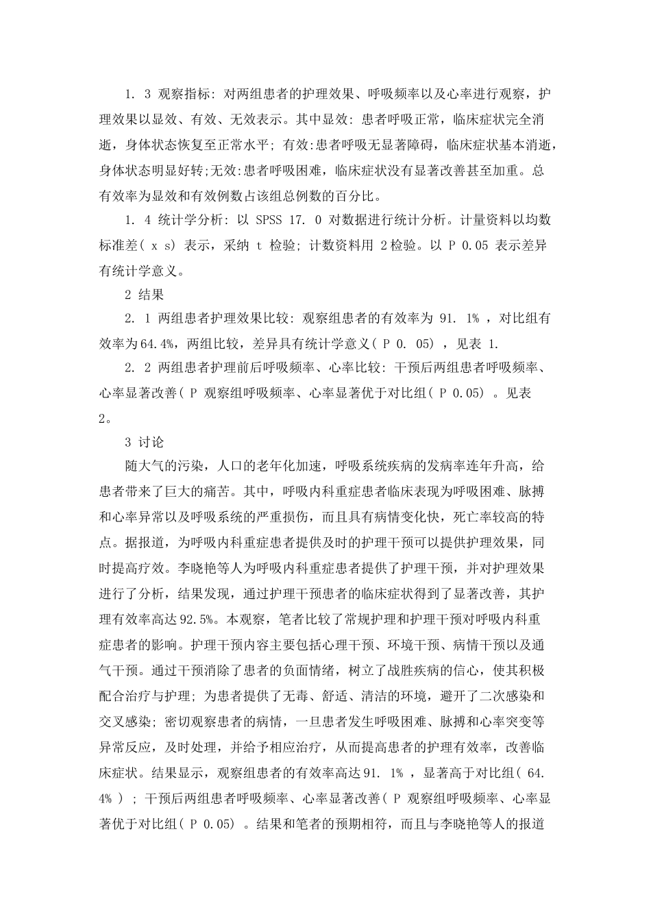 护理干预在呼吸内科重症患者中的效果观察_第2页
