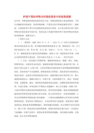 护理干预在呼吸内科重症患者中的效果观察