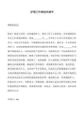 护理工作调动申请书