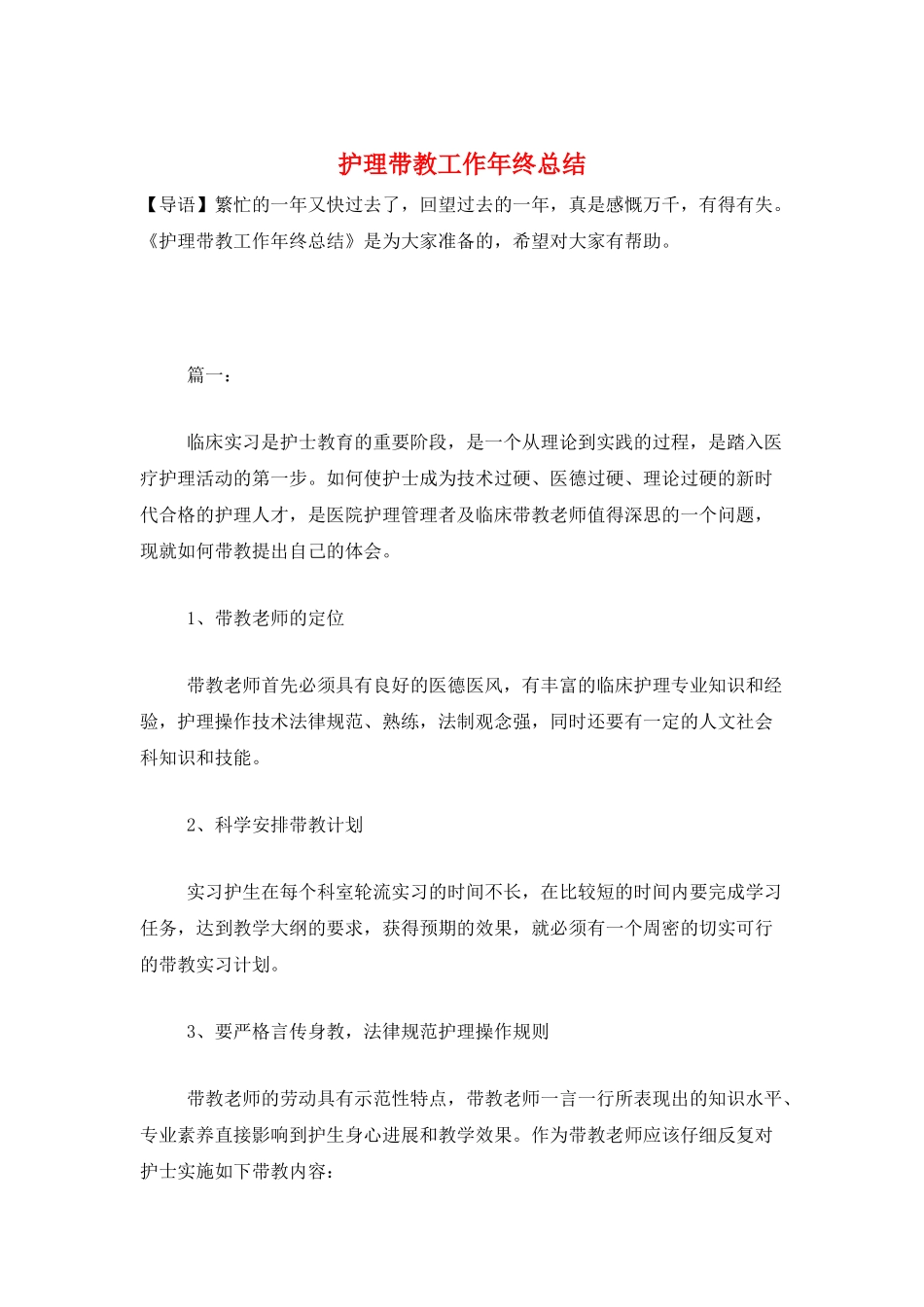 护理带教工作年终总结_第1页