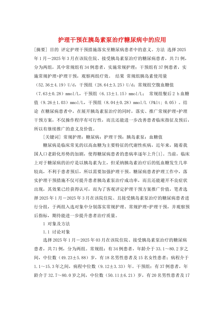 护理干预在胰岛素泵治疗糖尿病中的应用_第1页