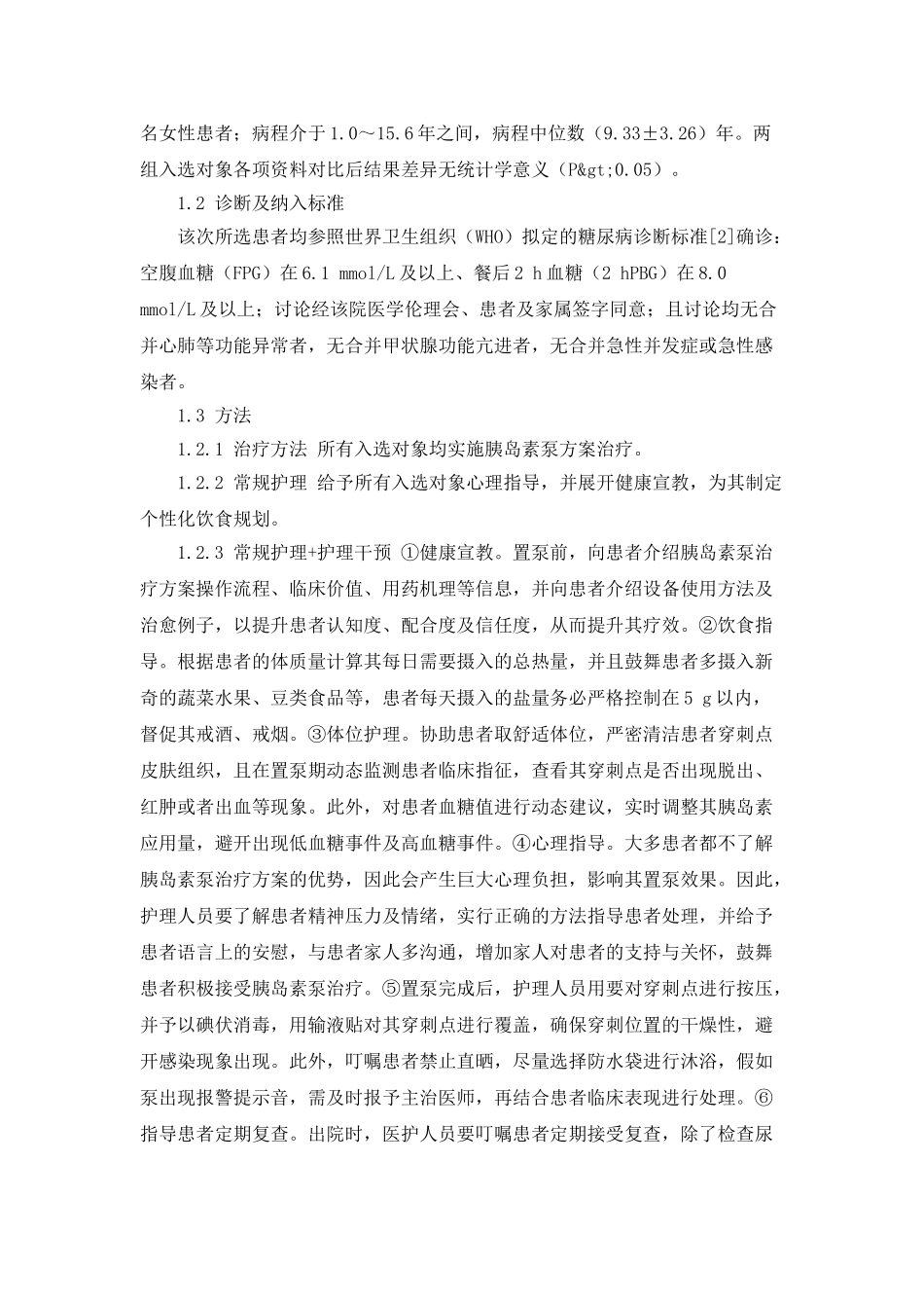护理干预在胰岛素泵治疗糖尿病中的应用_第2页