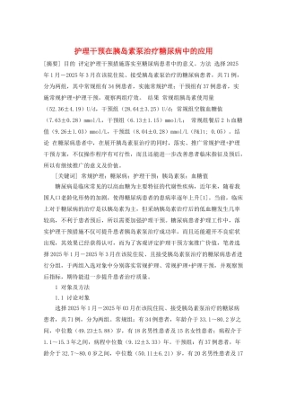 护理干预在胰岛素泵治疗糖尿病中的应用