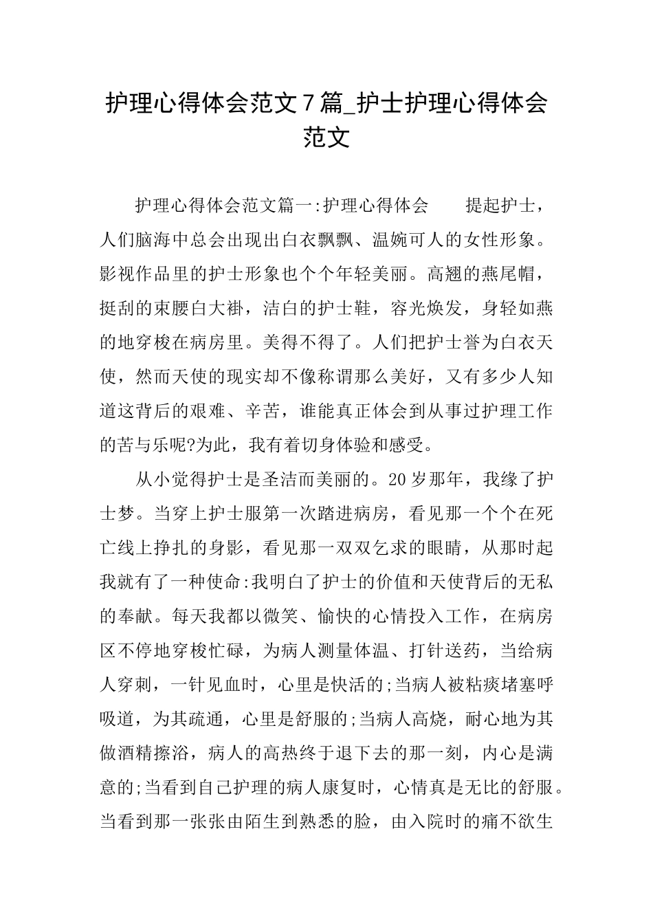 护理心得体会范文7篇护士护理心得体会范文_第1页
