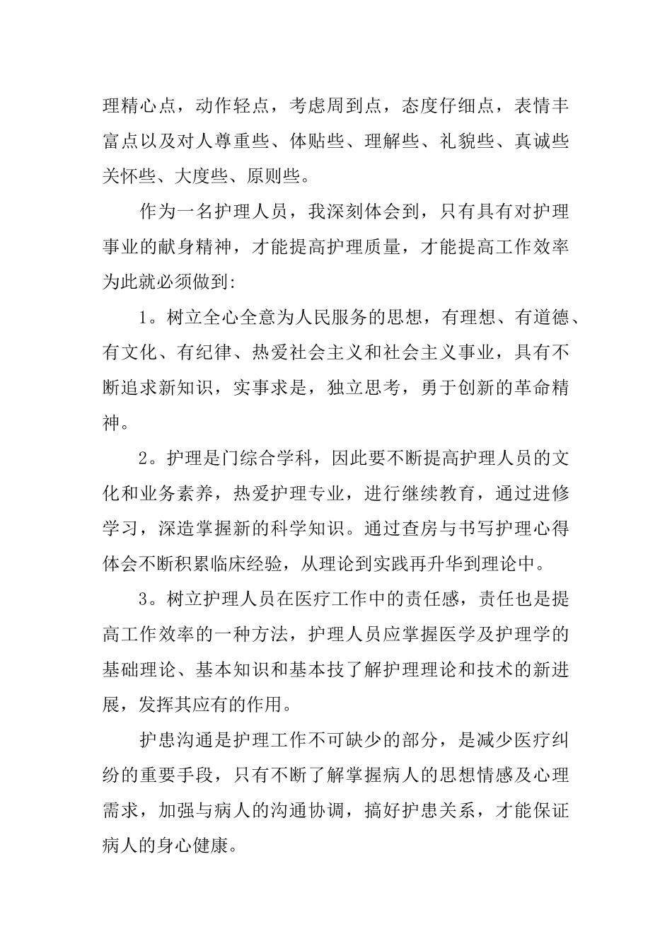 护理心得体会范文7篇护士护理心得体会范文_第3页