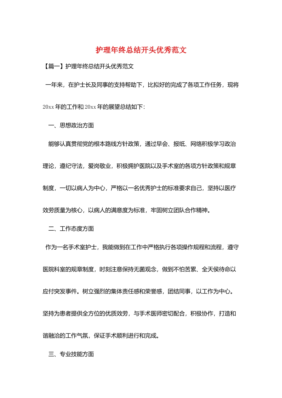 护理年终总结开头优秀范文_第1页