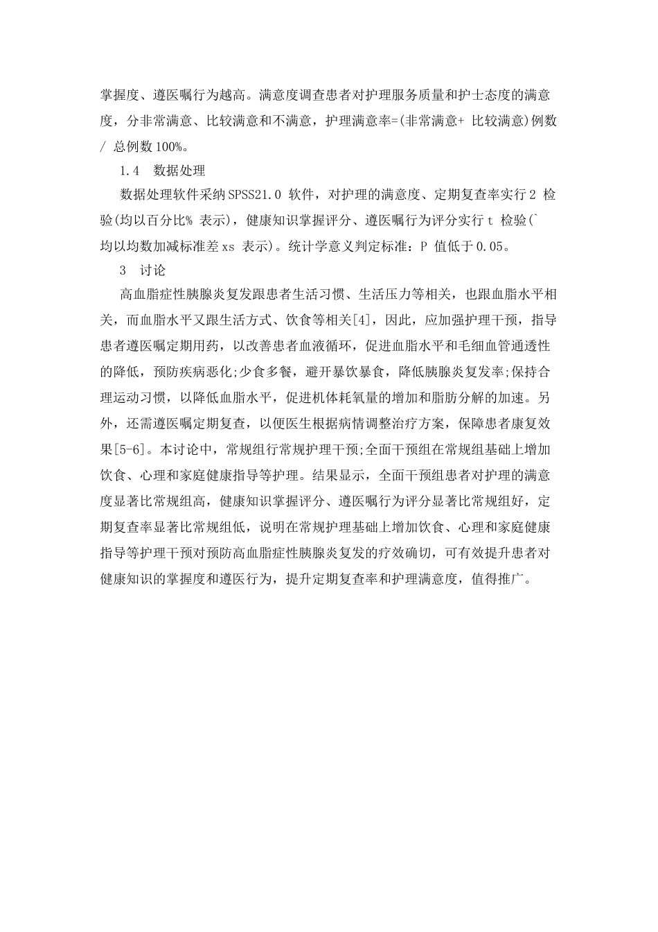 护理干预对预防高血脂症性胰腺炎复发的疗效解析_第2页