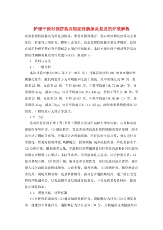 护理干预对预防高血脂症性胰腺炎复发的疗效解析