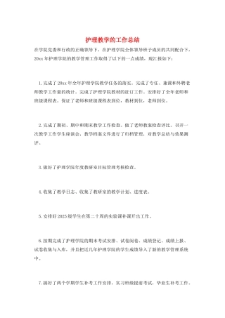 护理教学的工作总结
