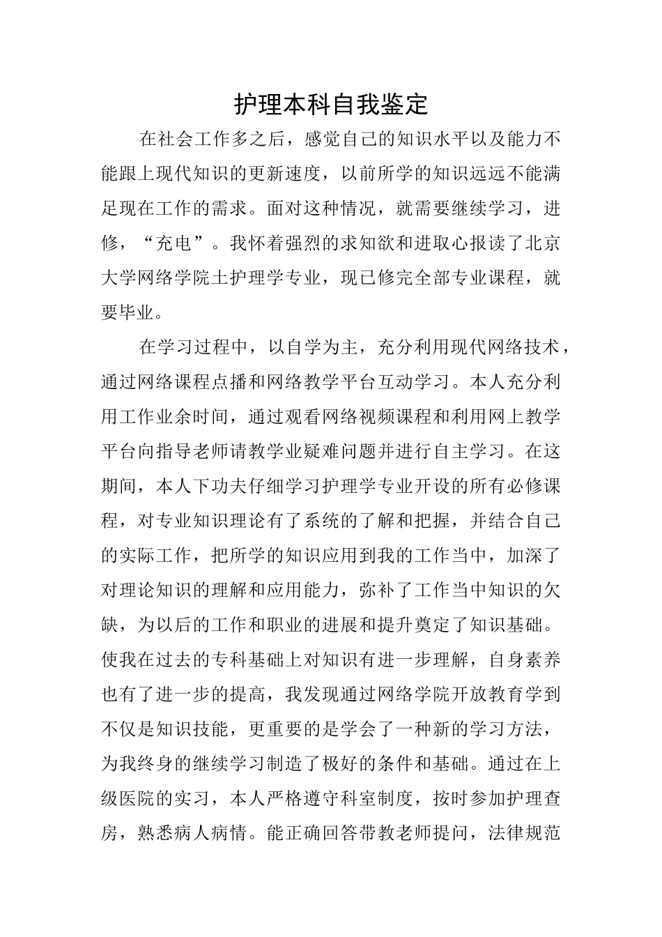 护理本科自我鉴定_第1页