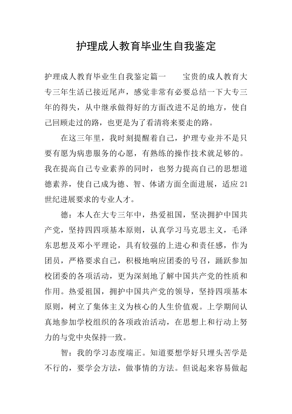 护理成人教育毕业生自我鉴定_第1页