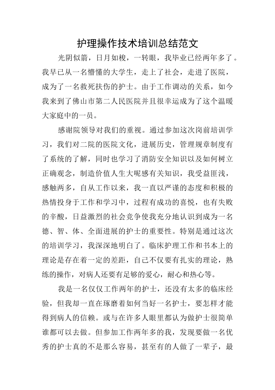 护理操作技术培训总结范文_第1页