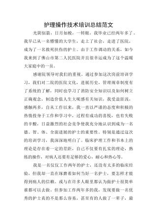 护理操作技术培训总结范文